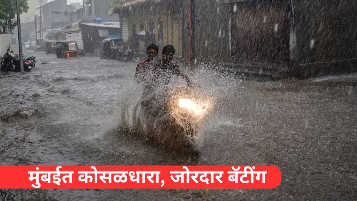 मुंबई आणि उपनगरांमध्ये सकाळपासून पावसाची बॅटींग! काय आहे दिवसभरासाठी हवामान अंदाज? Mumbai Tak