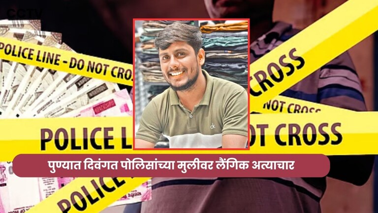 Pune: दिवंगत पोलीस अधिकाऱ्याच्या मुलीवर बलात्कार; पोलिसांनी FIR साठी लावले 21 दिवस Pune Crime News