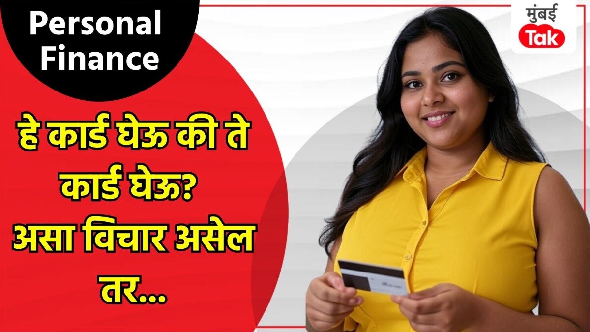 Personal Finance: तुमच्यासाठी कोणतं कार्ड आहे बेस्ट?
