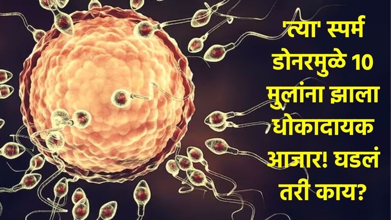 शुक्राणू दान करून बनला 67 पोरांचा बाप, पण एक चूक अन्... Sperm Donor Viral News