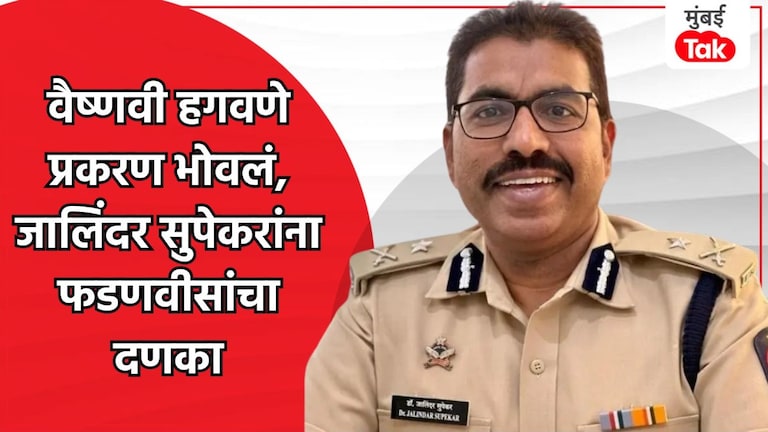 Jalinder supekar Transfer: वैष्णवी हगवणेचे मामे सासरे जालिंदर सुपेकरांना मोठा दणका, पोलीस महानिरिक्षकांना पुण्यातून थेट पाठवलं 'इथे'! वैष्णवी हगवणेचे मामे सासरे जालिंदर सुपेकरांना मोठा दणका