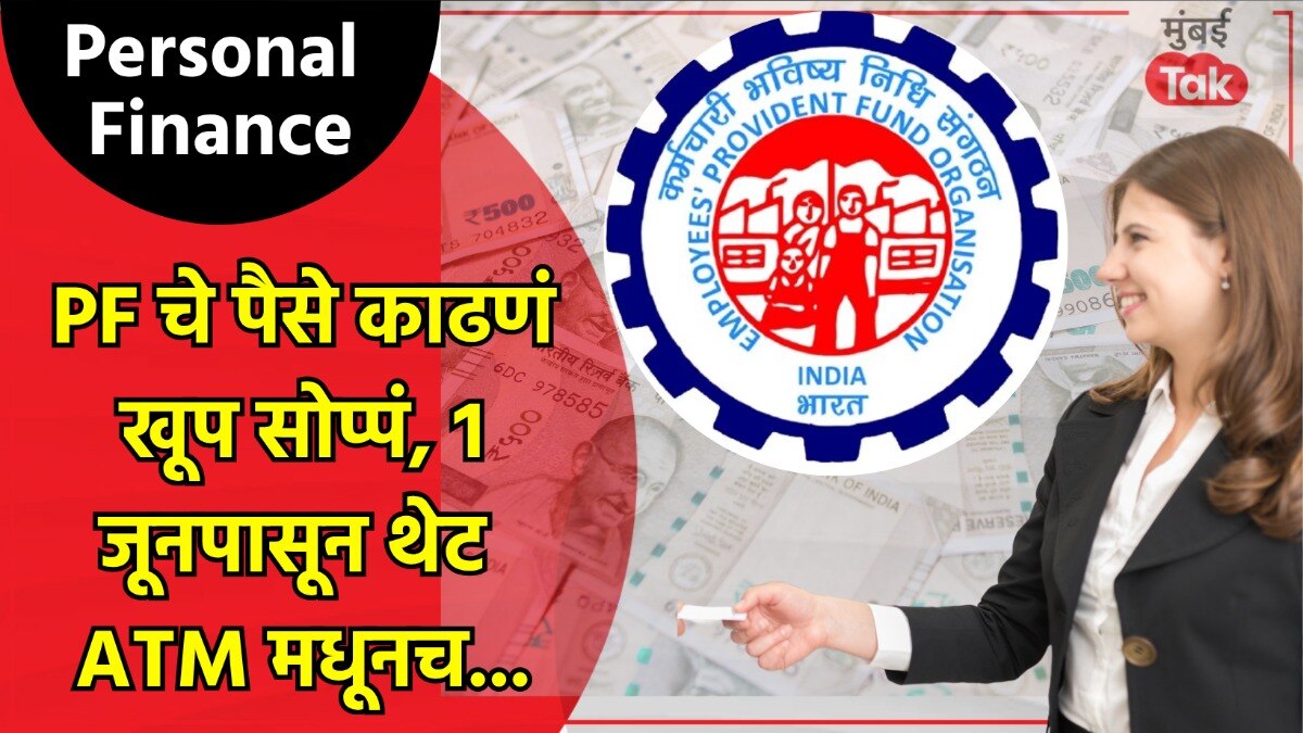 Personal Finance: आता ATM आणि UPI मधून PF चे पैसे काढा, 1 जूनपासून 5 मोठे बदल Personal Finance: आता ATM आणि UPI मधून PF चे पैसे काढा