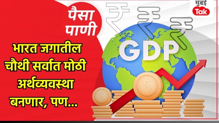 पैसा-पाणी: भारताच्या GDP ची घोडदौड चौथ्या क्रमांकाच्या दिशेने, तरीही जनता गरीब का? paisa pani blog on india gdp