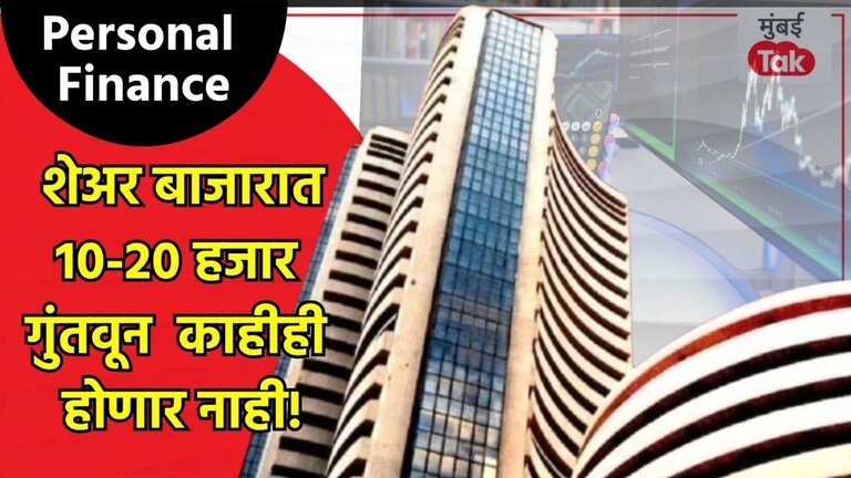 Personal Finance: 10-20 हजारांनी काहीही होणार नाही... शेअर बाजारात किती पैसे गुंतवावेत? 'हा' आहे जबरदस्त फॉर्म्युला! शेअर बाजारात किती पैसे गुंतवावेत?
