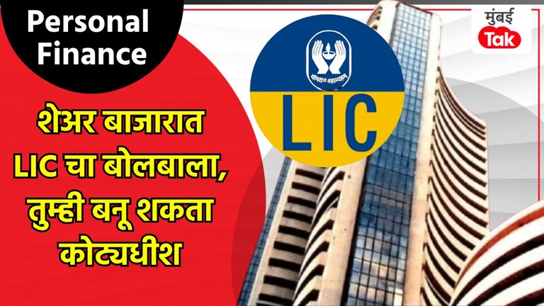 Personal Finance: LIC चे शेअर्स तुम्हाला बनवू शकतात कोट्यधीश, 5 दिवसात 60000 कोटींची कमाई Personal Finance