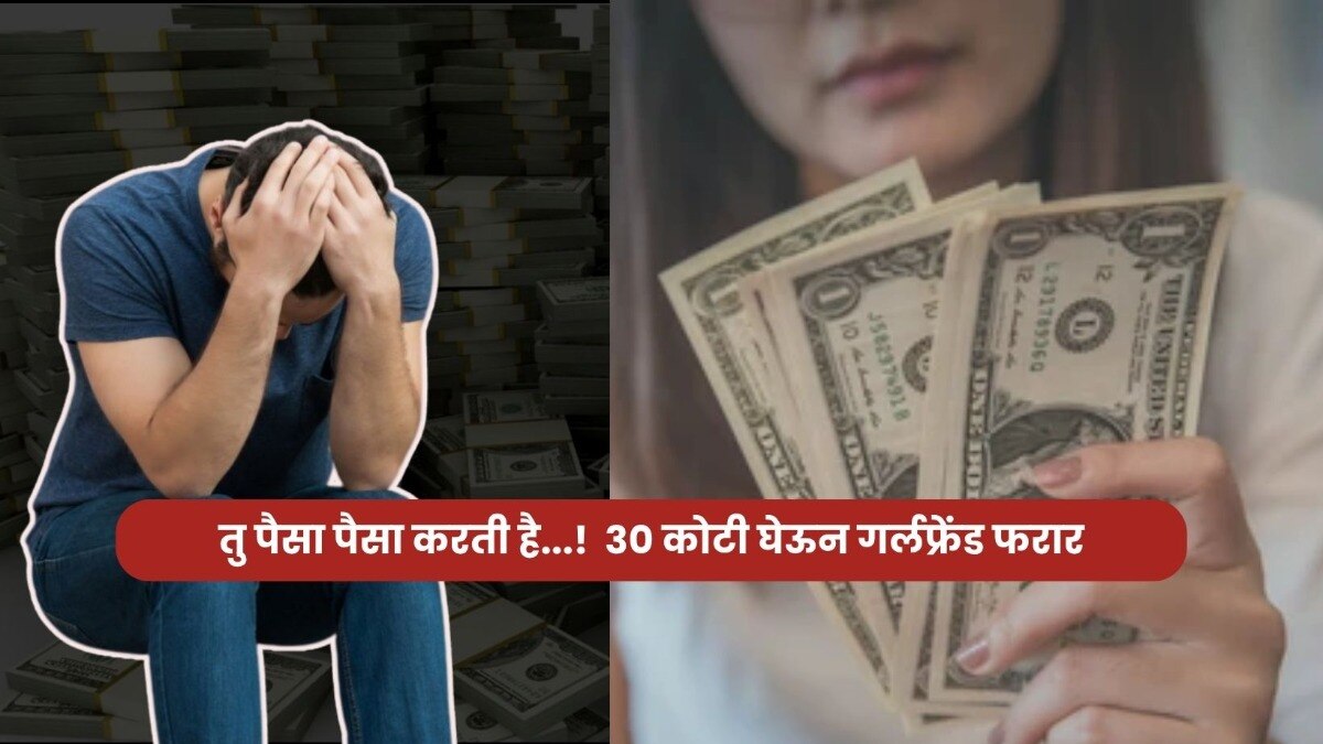 Viral Story A big game happened, man... Girlfriend ran away with the wrong man after taking 30 crores in the lottery!