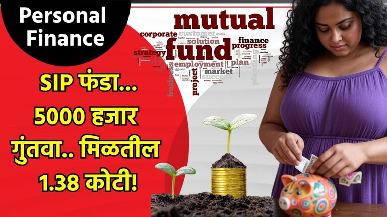 Personal Finance: SIP चा चमत्कार, फक्त 5000 हजार गुंतवा.. मिळतील 1.38 कोटी! Personal Finance