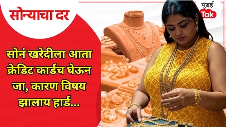 Gold Rate: नाद करती काय.. सोन्याचा विषय हार्ड, दर पाहून म्हणाल क्रेडिट कार्डशिवाय पर्याय नाय! Gold Rate