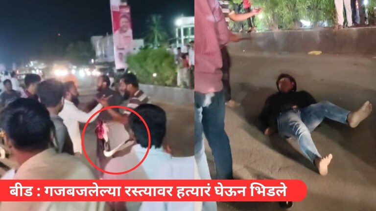 भर चौकात कोयते निघाले, दगड भिरकावले... बीडमध्ये गुन्हेगारांचा हैदोस सुरूच, नवा व्हिडीओ समोर Mumbai Tak