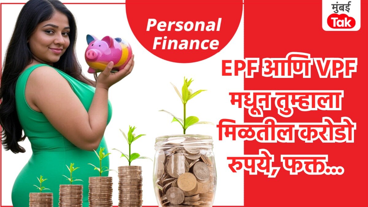 Personal Finance: EPF + VPF गुंतवणुकीतून मिळतील तब्बल 4 कोटी, खूप सोप्पंय... Personal Finance: EPF + VPF
