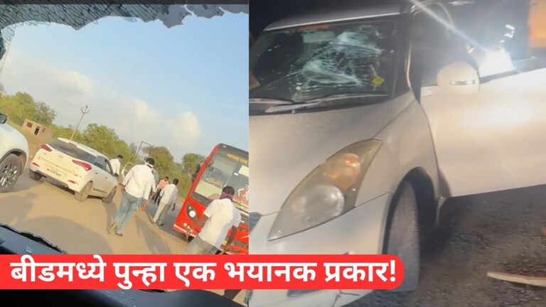 गाड्या थांबल्या, टोळी उतरली आणि तिघांना बेदम मारलं, भर रस्त्यात थरार... बीडमध्ये पुन्हा मोठं प्रकरण Mumbai Tak