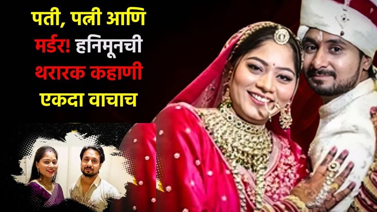 हनिमूनला गेलेल्या कपलसोबत काय घडलं, पतीची हत्या.. पत्नी बेपत्ता; ही मर्डर मिस्ट्री तुमचं डोकंच टाकेल चक्रावून! Honeymoon Murder Case Viral News