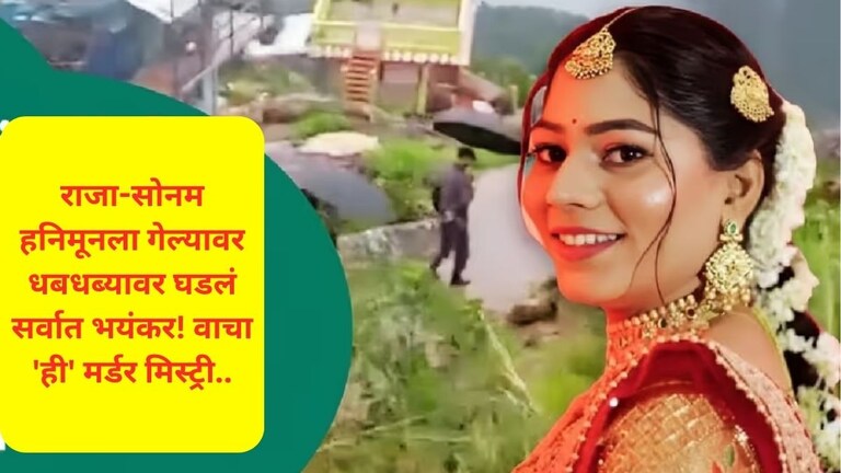 Honeymoon ला जाण्याआधी ज्योतिषीने दिलेला इशारा..तरीही सोनम आणि राजाने ऐकलं नाही अन् नको ते घडलंच! Raja And Sonam Murder Mystery