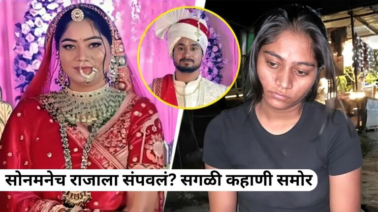 सोनमनेच केला इंदोरच्या राजाचा दी एंड! 17 दिवसानंतर घरी फोन करुन सगळं सांगितलं, प्रियकरासोबत... Mumbai Tak