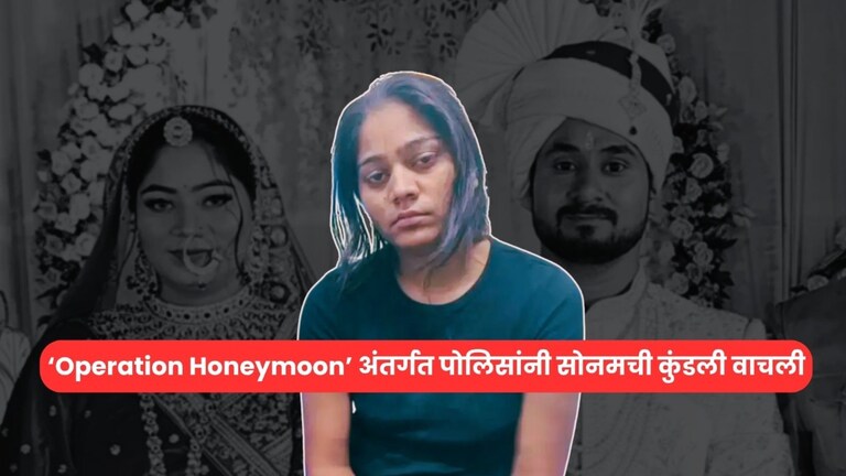 'ऑपरेशन हनीमून'अंतर्गत पोलिसांनी उघडली अनेक गुपितं, सोनमची अख्खी कुंडलीच काढली raja raguwanshi murder case in police reveal many secrets about sonam under 'operation honeymoon'