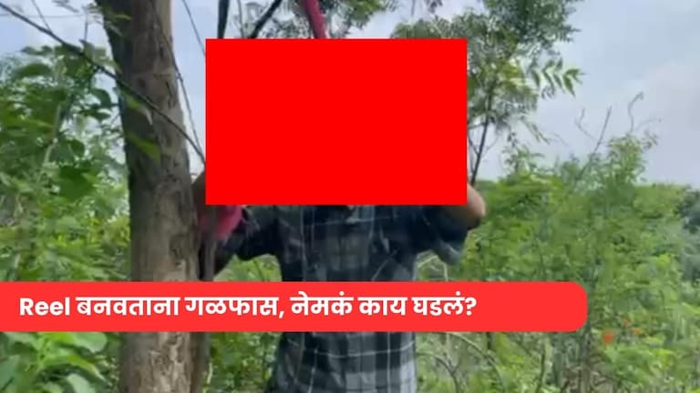 गळ्यात ओढणी अडकवून दाखवत होता फास कसा घ्यायचा, एका झटक्यात बसला फास अन्.. हादरवून टाकणारा Video व्हायरल! reel video