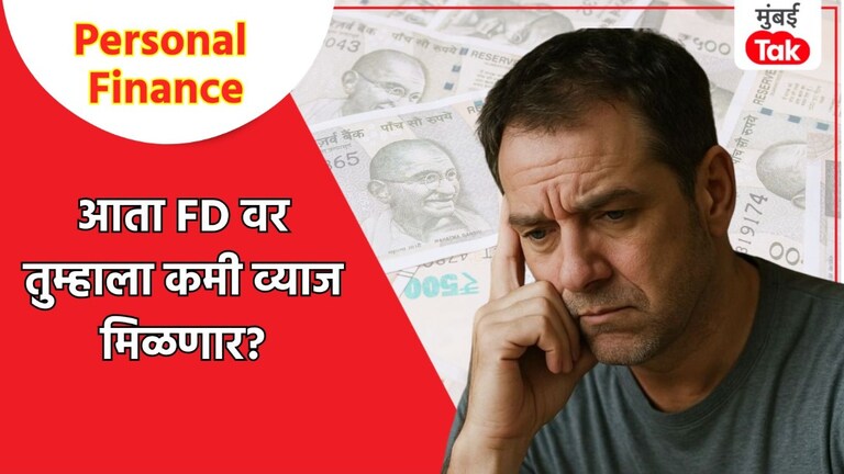 Personal Finance: EMI कमी होणार पण... तुमचं उत्पन्नही घटणार, गुंतवणूकदारांसाठी कोणता फॉर्म्युला ठरणार नामी? Personal Finance