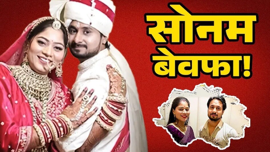 Raja And Sonam Honeymoon Case latest News