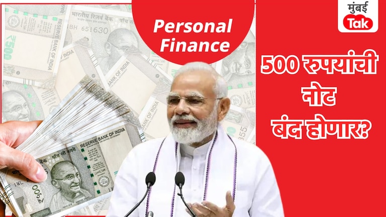Personal Finance: 500 रुपयांची नोट राहणार की बंद होणार? जोरदार चर्चा अन्... Personal Finance