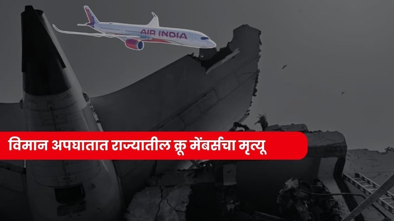 Ahmedabad Air India Crash: अहमदाबादमध्ये अपघात, महाराष्ट्रावर आघात.. राज्यातील किती जणांनी गमावला जीव? Ahmedabad Air India Crash