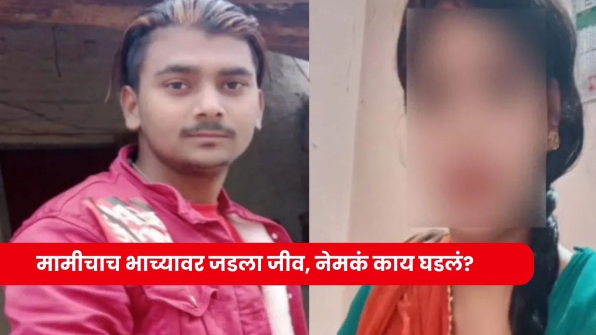 मामीचा जडला भाच्यावर जीव