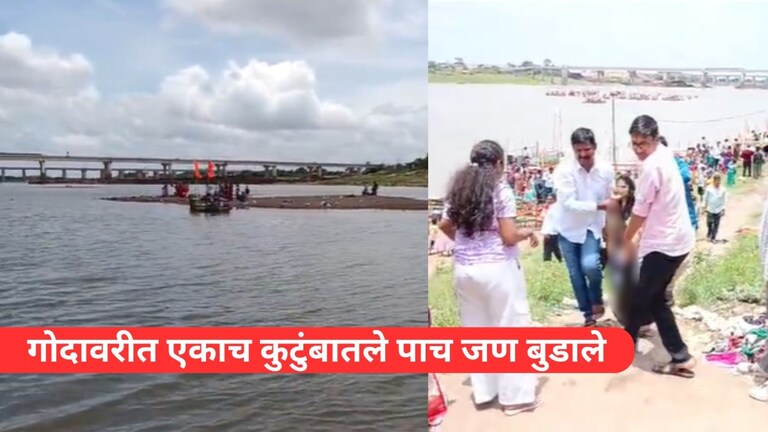 गोदावरीत अंघोळीला उतरले, एकाच कुटुंबातले 5 तरूण बुडाले, बाजूलाच बोट असूनही... Mumbai Tak