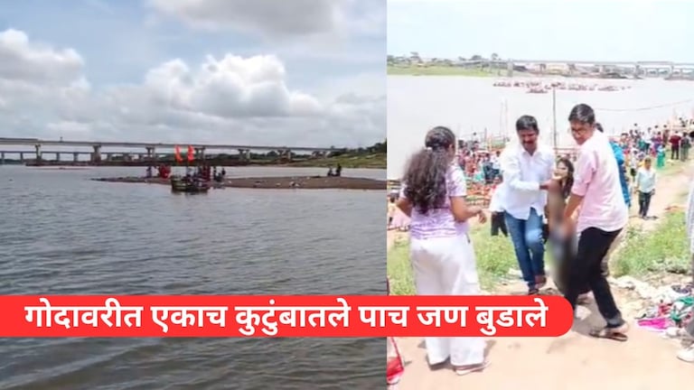 गोदावरीत अंघोळीला उतरले, एकाच कुटुंबातले 5 तरूण बुडाले, बाजूलाच बोट असूनही... Mumbai Tak