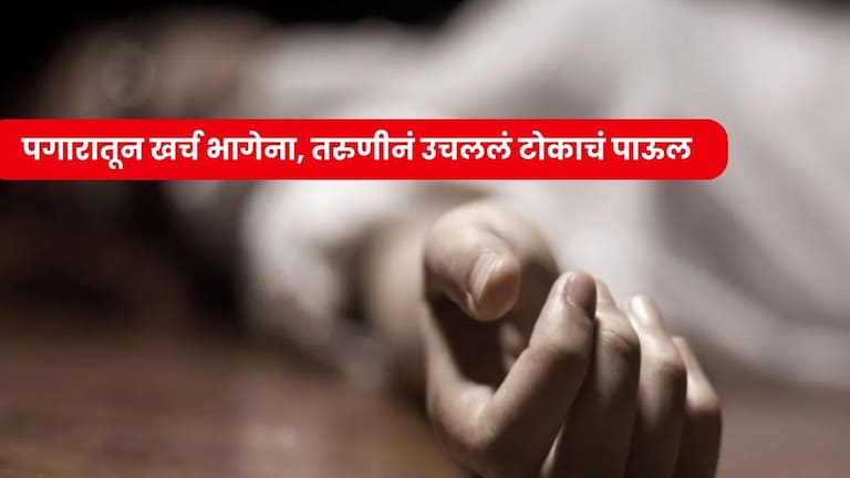 नोकरीसाठी तरुणी मुंबईला आली आणि झाला अपेक्षाभंग, आत्महत्या केली अन् सुसाईड नोटमध्ये... navi mumbai news young woman commits suicide due to financial difficulties