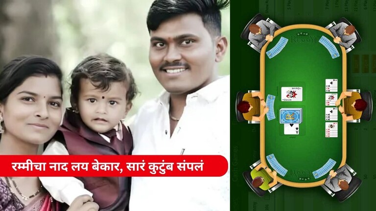 ऑनलाईन रम्मीचा नाद लय बेकार, विवाहित तरुणाने दोन वर्षांच्या मुलासह पत्नीला पाजलं विष अन्... crime news online rummy game is useless married man poisons wife and two children and suicide