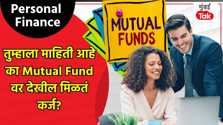 Personal Finance: Mutul Fund खरंच सहीए... त्यावर Loan पण मिळतं बरं! Personal Finance