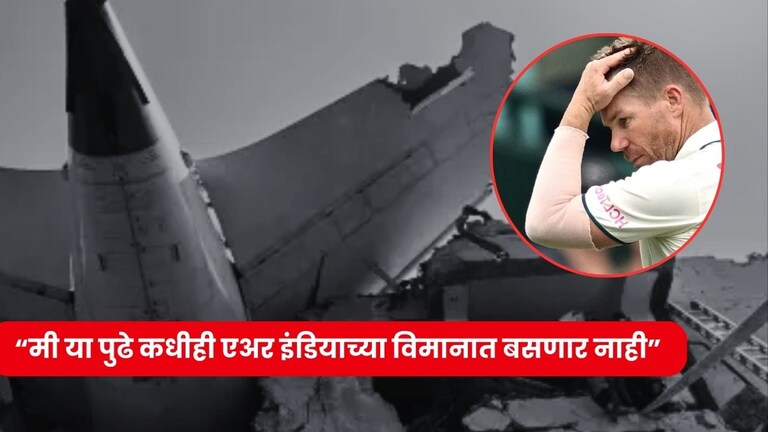 'मी या पुढे कधीही एअर इंडियाच्या विमानात बसणार नाही', कोणता क्रिकेटरला भरलीय धडकी? australian cricketer david warner Statement over ahemedabad air india accident