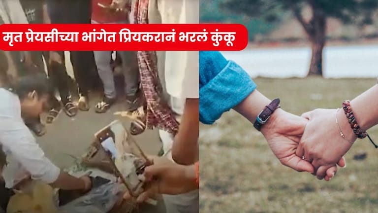 Viral News : गर्लफ्रेंड सरणावर असताना बॉयफ्रेंडने केलं 'असं' काही.. झाले सगळेच हैराण! viral news