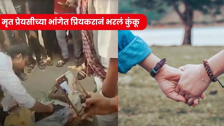 Viral News : गर्लफ्रेंड सरणावर असताना बॉयफ्रेंडने केलं 'असं' काही.. झाले सगळेच हैराण! viral news