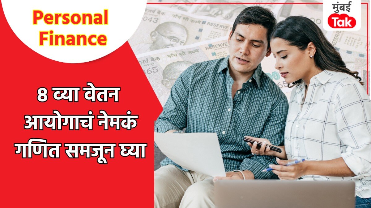 Personal Finance: समजून घ्या 8 व्या वेतन आयोगाचं नेमकं गणित