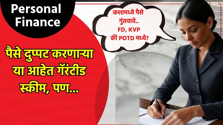 Personal Finance: पैसे दुप्पट करण्याची योजना KVP की POTD... सोप्पं गणित सहजपणे समजून घ्या! Personal Finance