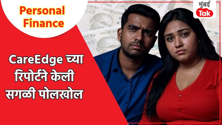 Personal Finance: चिंता वाढेल अशीच बातमी.. तुमचे 'अच्छे दिन' हे कर्जांवर, कारण.. Personal Finance