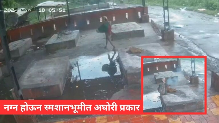 भरदिवसा नग्न झाले आणि स्मशानभूमीत केला अघोरी प्रकार, कोल्हापुरातील विचित्र घटना काय? CCTV समोर Mumbai Tak