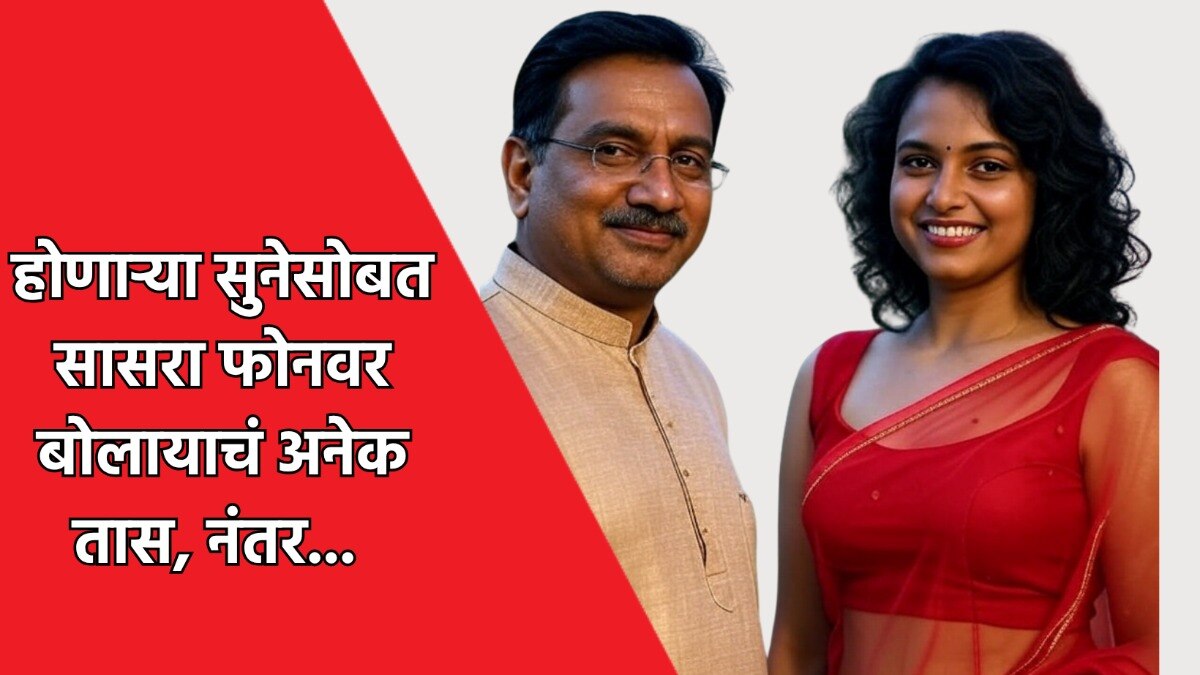 मुलाची होणारी पत्नी प्रचंड सुंदर, सासऱ्याची नियत ढळली