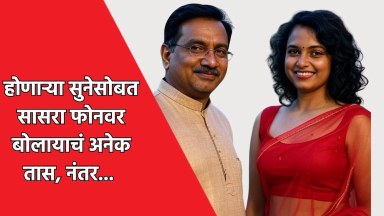 मुलाची होणारी पत्नी प्रचंड सुंदर, सासऱ्याची नियत ढळली.. नको ते केलं अन् घरात बायको म्हणूनच... मुलाची होणारी पत्नी प्रचंड सुंदर, सासऱ्याची नियत ढळली