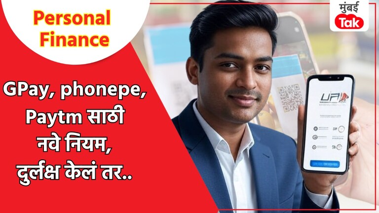 Personal Finance: GPay, phonepe, Paytm साठी 31 जुलैपासून मोठे बदल, जाणून घ्या नियम Personal Finance: GPay, phonepe, Paytm साठी नवे नियम