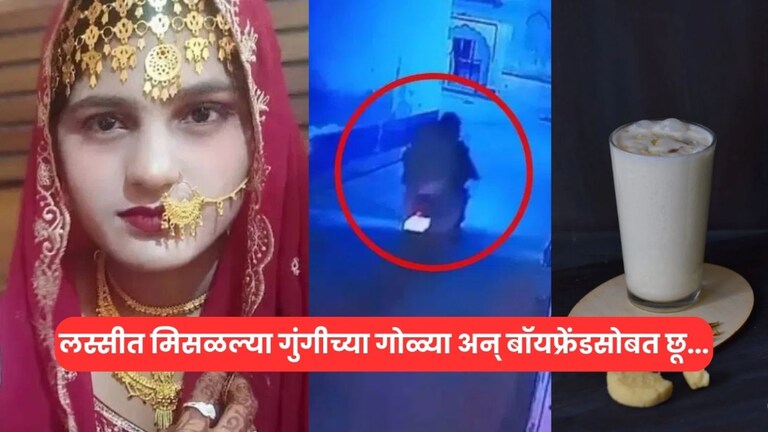 लस्सीत गुंगीच्या गोळ्या मिसळून पत्नी बॉयफ्रेंडसोबत छू....बाई काय हा प्रकार? extramarital affair wife