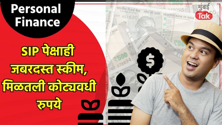 Personal Finance: SIP आणि FD विसरा.. 'ही' योजना तुम्हाला कधीही होऊ देणार नाही गरीब, मिळतील भरपूर पैसे! Personal Finance
