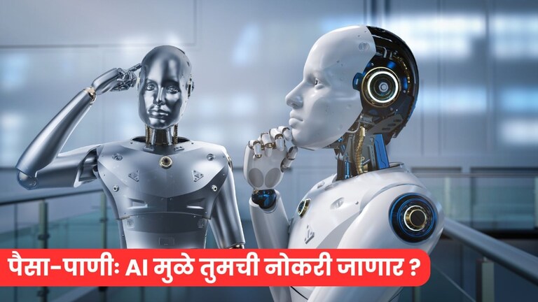 पैसा-पाणी : AI मुळे तुमची नोकरी जाणार? काय सांगतेय जगभरातली परिस्थिती? Mumbai Tak