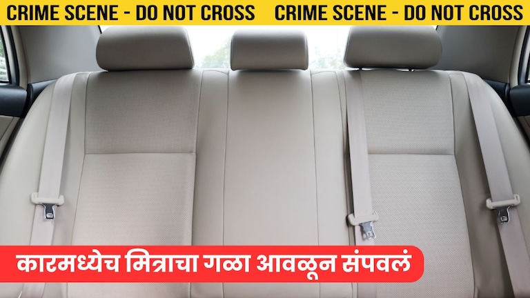 सोबत फिरायला गेले आणि गाडीतच मित्राचा जीव घेतला... मुळशीतील हादरवून टाकणारी घटना काय? Mumbai Tak