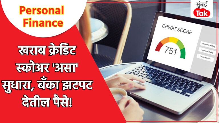 Personal Finance: बँक तुम्हाला देत नाही क्रेडिट कार्ड किंवा कर्ज, तर 'या' टिप्स ठरतील खूप भारी Personal Finance