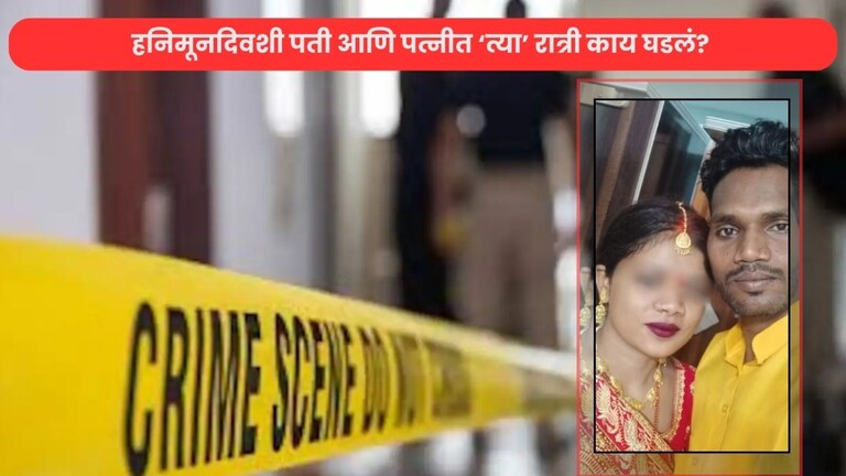 हनिमूनच्या दिवशी पती जवळ आला, तेव्हाच पत्नीला झाली पुतण्याची आठवण अन्... crime news