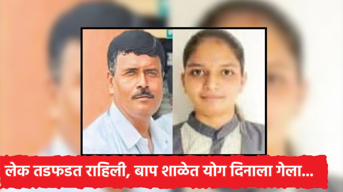 लेक तडफडत राहिली, बाप शाळेत योग दिनाला गेला...