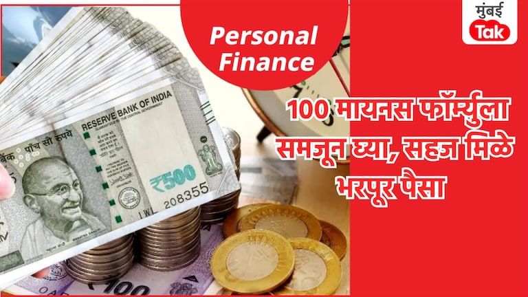 Personal Finance: गुंतवणुकीचा Portfolio कसा असावा? 100 मायनस फॉर्म्युला आहे भन्नाट! गुंतवणुकीचा Portfolio कसा असावा?