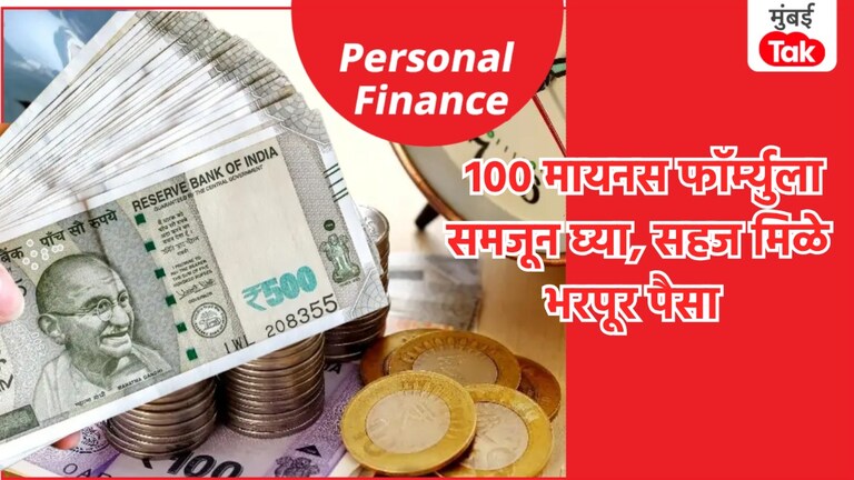 Personal Finance: गुंतवणुकीचा Portfolio कसा असावा? 100 मायनस फॉर्म्युला आहे भन्नाट! गुंतवणुकीचा Portfolio कसा असावा?