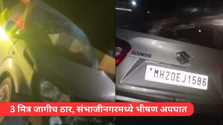 ढाब्यावरचं ते जेवण शेवटचं ठरलं! संभाजीनगरमध्ये कारचा अपघात, तीन मित्र जागीच ठार, तर दोघे... Mumbai Tak